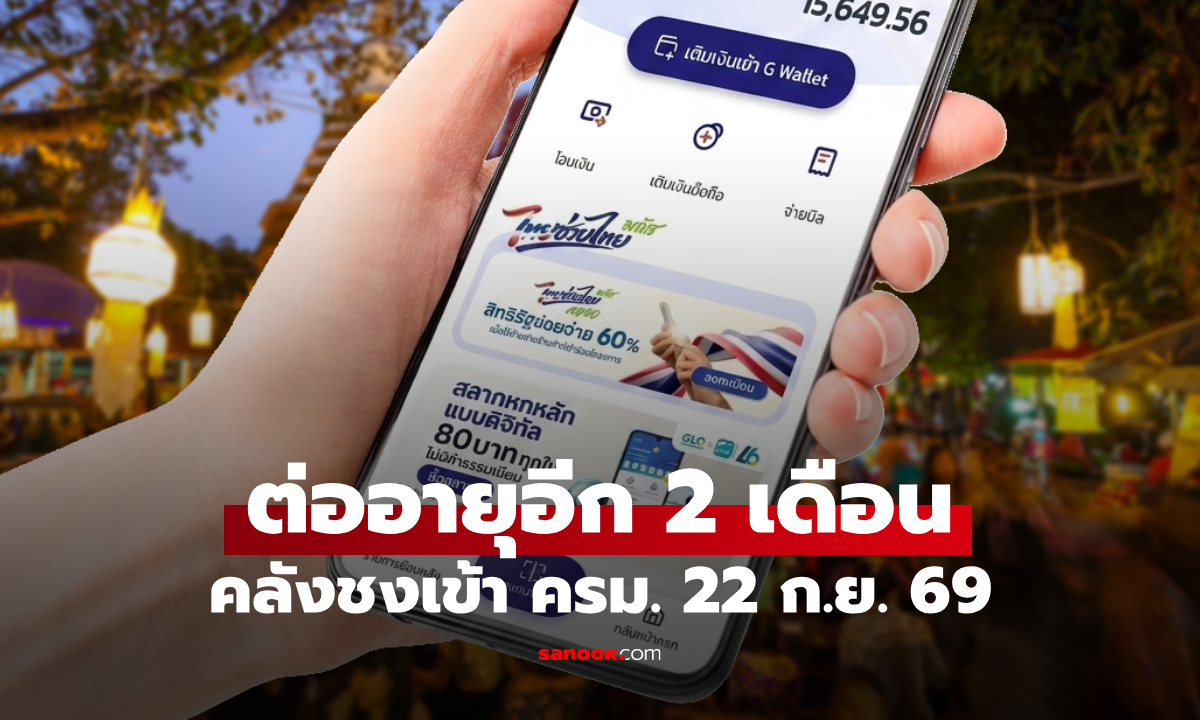 ต่ออายุ "ไทยช่วยไทยพลัส" อีก 2 เดือน ใช้สูตรเดิม ชงเข้า ครม. สัปดาห์หน้า