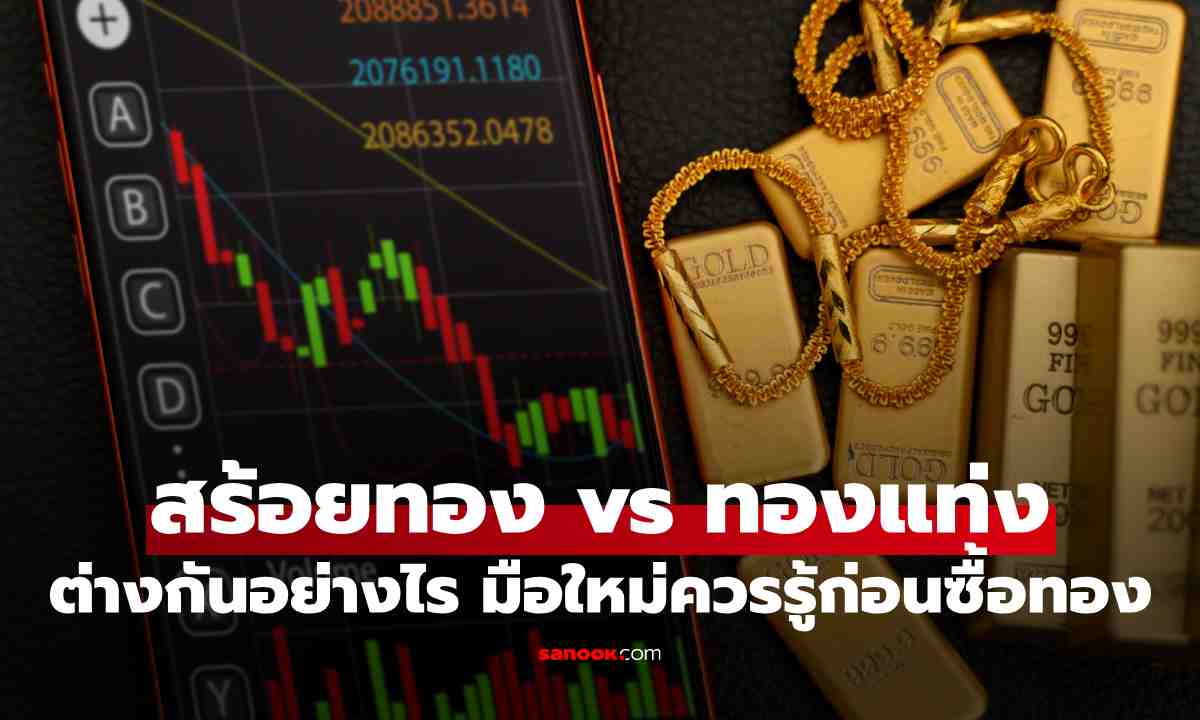 สร้อยทอง vs ทองแท่ง ต่างกันอย่างไร มือใหม่ควรรู้ก่อนซื้อทอง