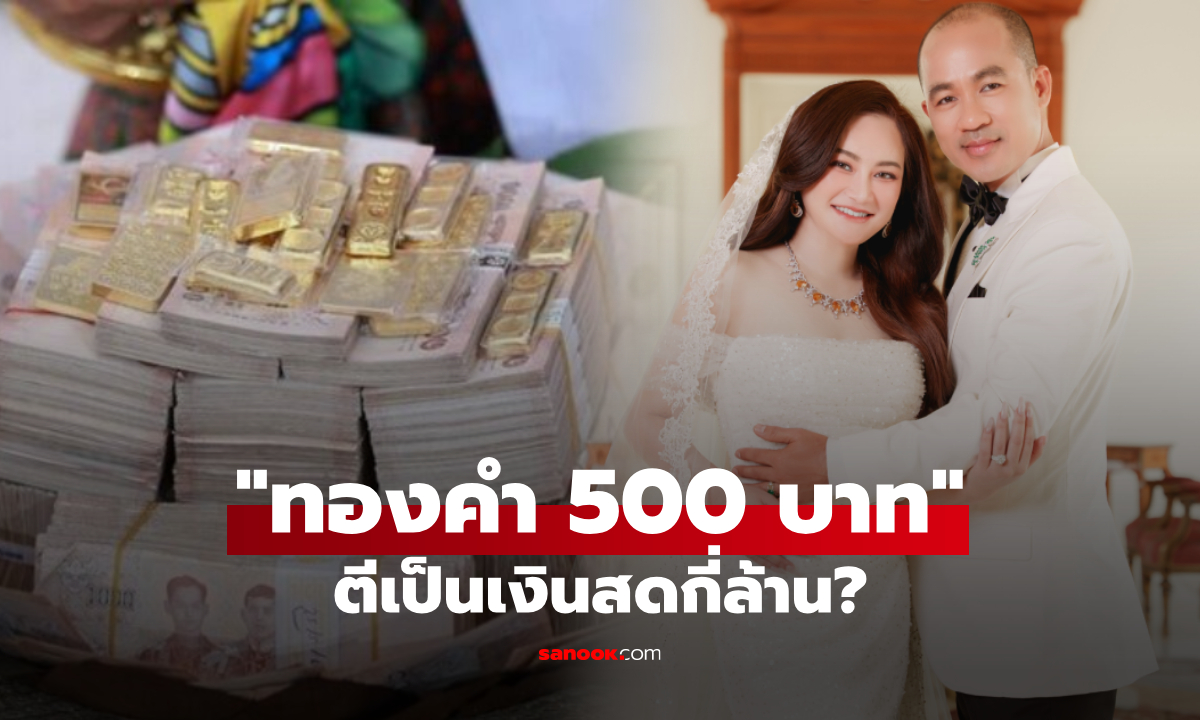 เปิดสินสอดหมอปลาย ทอง 500 บาท ต้องใช้เงินกี่บาทถึงจะซื้อได้อลังการแบบนี้