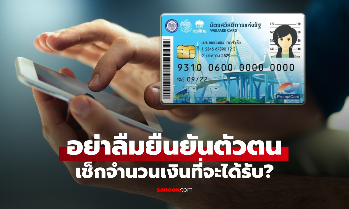 บัตรสวัสดิการแห่งรัฐ 2569 เริ่มใช้สิทธิวันไหน หมดเขตยืนยันตัวตนเมื่อไหร่