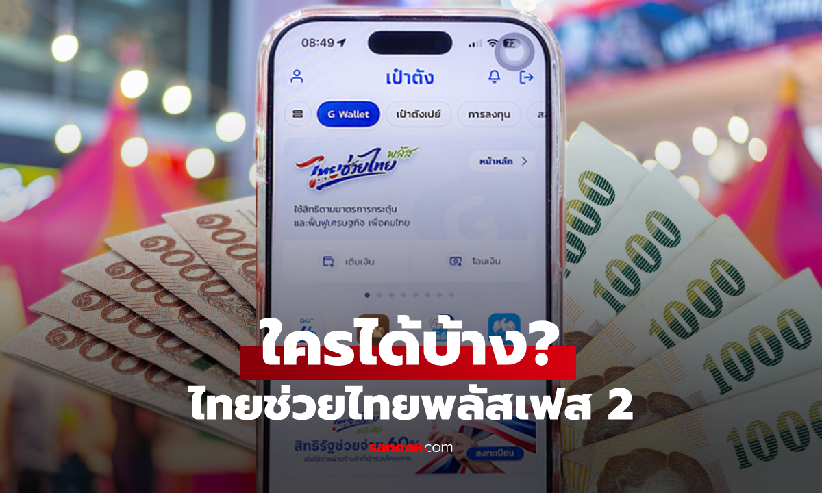 เช็กวิธีรับเงิน 1,000 บาท "ไทยช่วยไทยพลัสเฟส 2" ผ่านแอปฯ เป๋าตัง