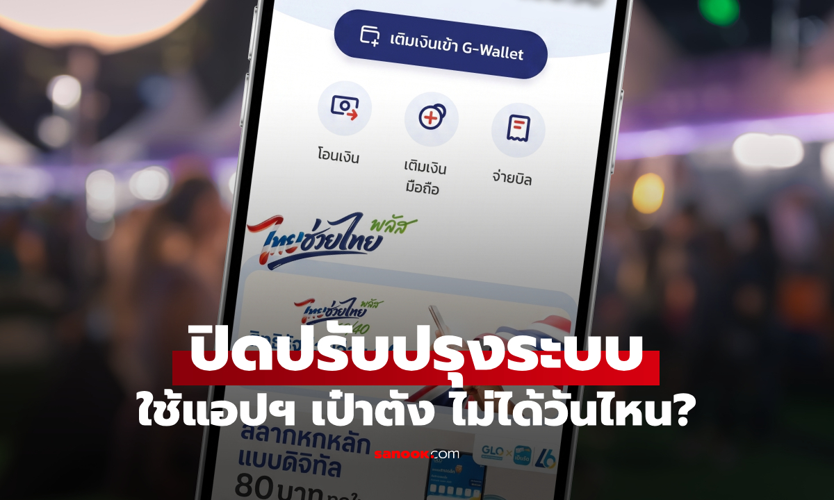 ปิดปรับปรุงแอป "เป๋าตัง" กดเงินเอทีเอ็ม วันไหนไม่ได้ เช็กด่วน
