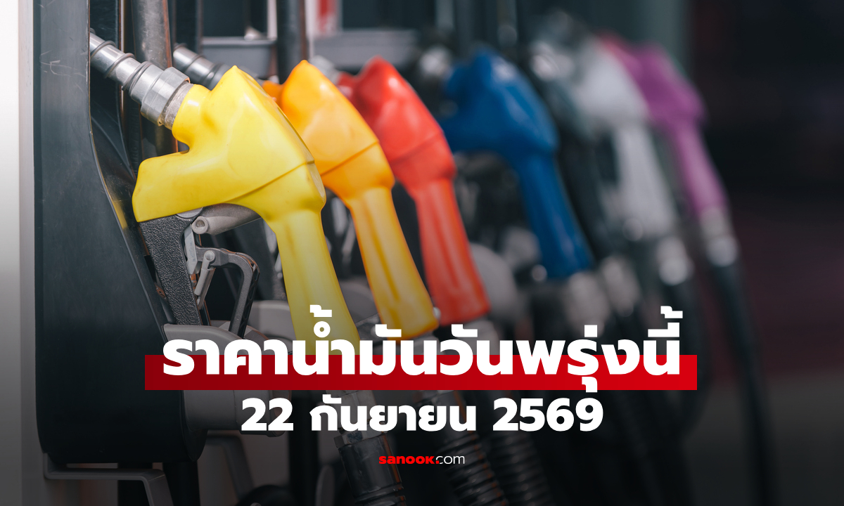 ราคาน้ำมันพรุ่งนี้ 22 ก.ย. 2569 เบนซิน-ดีเซล-แก๊สโซฮอล์ ลิตรละกี่บาท