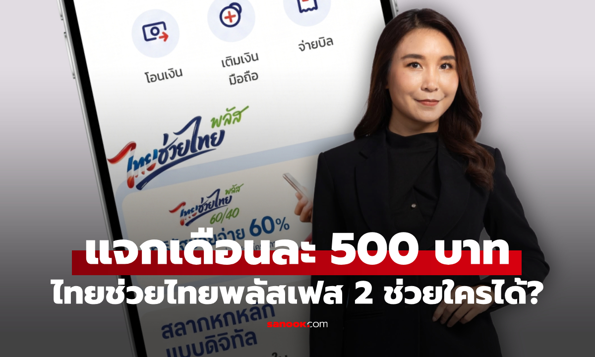 ไทยช่วยไทยพลัสเฟส 2 ศิริกัญญา ฉะยับแจกเงินเดือนละ 500 บาท ล้มเหลวทุกมิติ