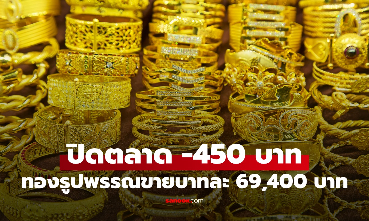 ราคาทองวันนี้ 21 ก.ย. 2569 ปิดตลาดลดลง 450 บาท