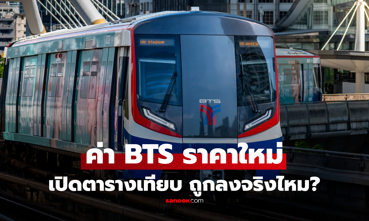 นั่ง BTS ทุกวันต้องรู้! ราคาใหม่ไม่เกิน 45 บาท ถูกจริงไหม เปิดตารางเทียบ ใครคุ้มสุด?