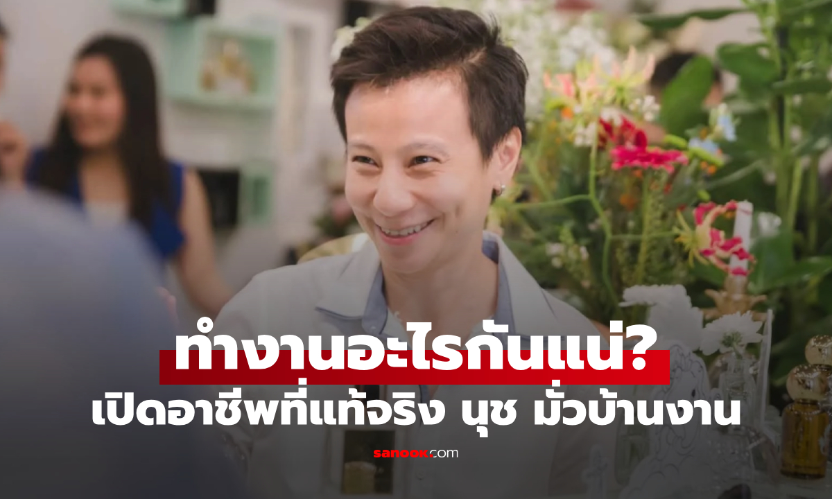 นุช มั่วบ้านงาน ทำงานอะไรกันแน่? เปิดอาชีพที่แท้จริง รู้แล้วจะตะลึง