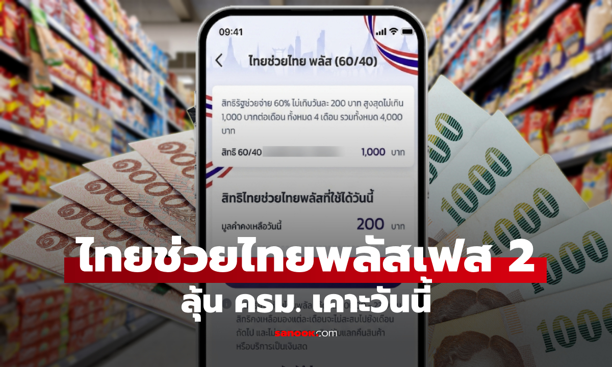 "ไทยช่วยไทยพลัสเฟส 2" เติมเงิน 1,000 บาท ลุ้น ครม. เคาะวันนี้ 22 ก.ย. 69