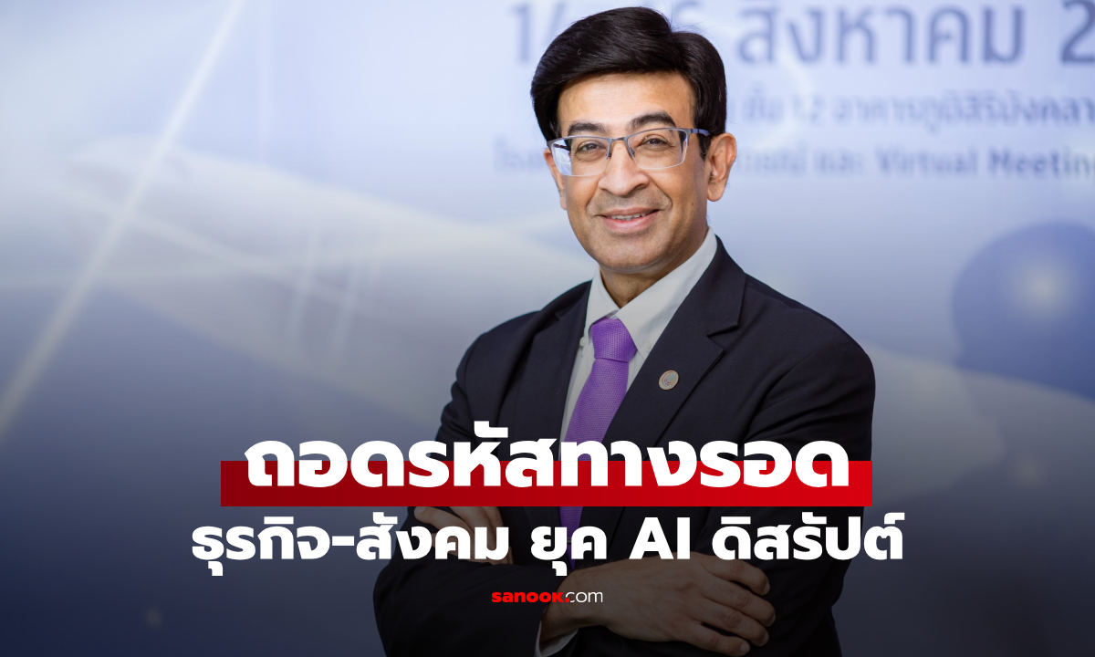 ศูนย์คุณธรรมจัดเวทีใหญ่ปี 69 ถอดรหัสทางรอดธุรกิจและสังคมยุค AI ดิสรัปต์