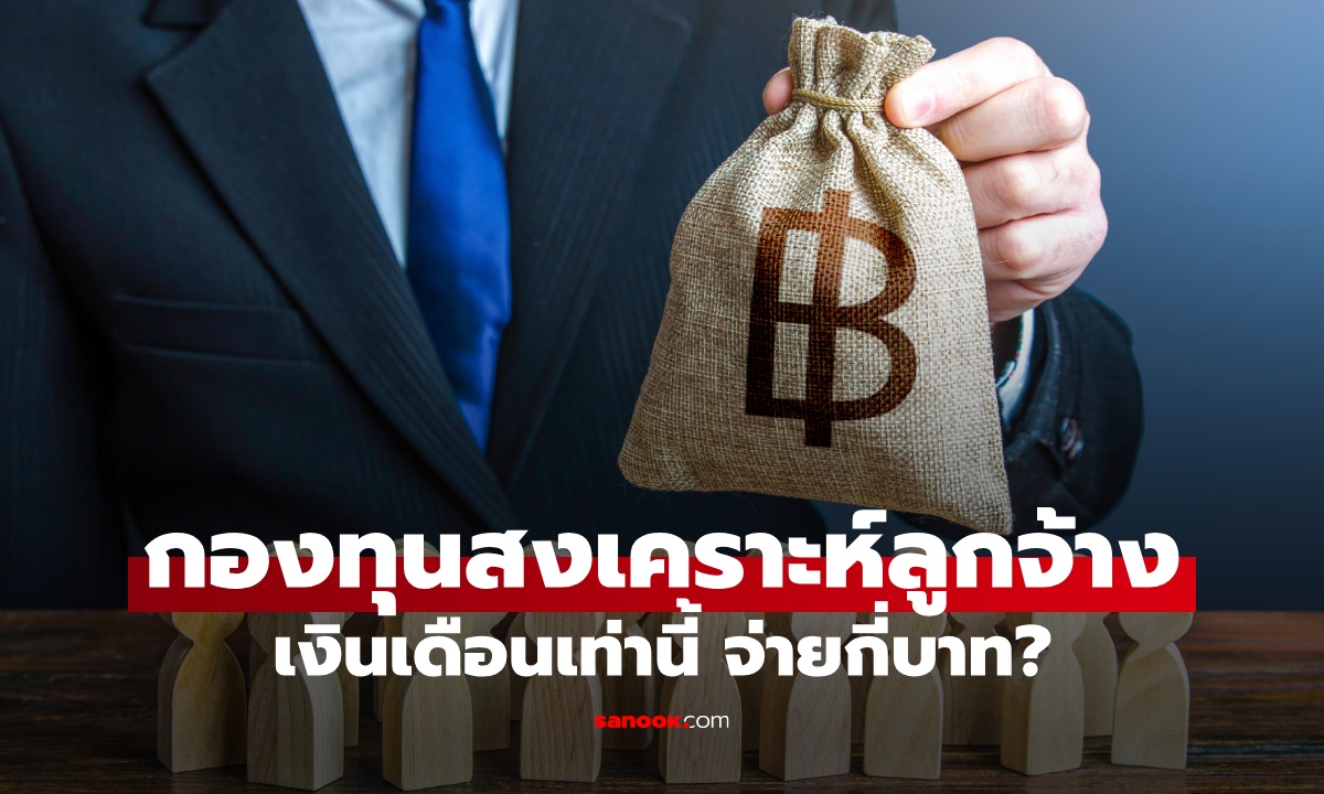 เงินเดือน 15,000-50,000 บาท ต้องจ่ายกองทุนสงเคราะห์ลูกจ้างเดือนละกี่บาท? เช็กเลย