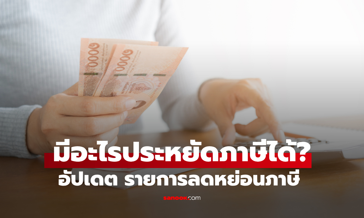 เช็กลิสต์ลดหย่อนภาษี 2569 ตัวช่วยใหม่พรึ่บ! แบบนี้ประหยัดเงินในกระเป๋าได้เพียบ