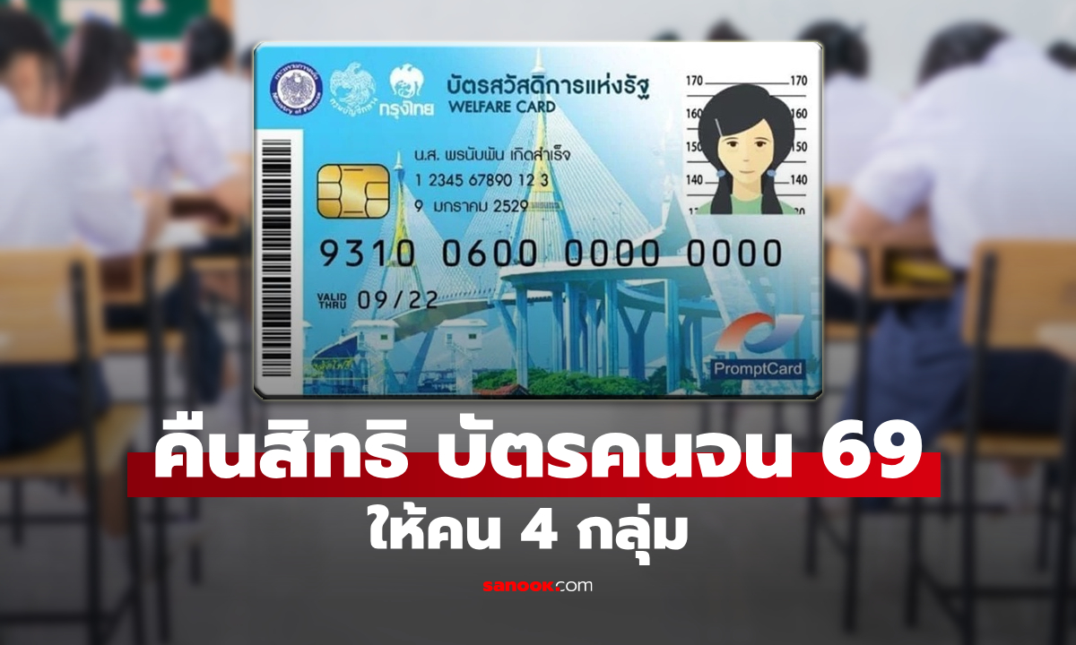 ครม. ไฟเขียวคืนสิทธิบัตรสวัสดิการแห่งรัฐ 2569 ให้คน 4 กลุ่ม มีใครบ้าง เช็กเลย