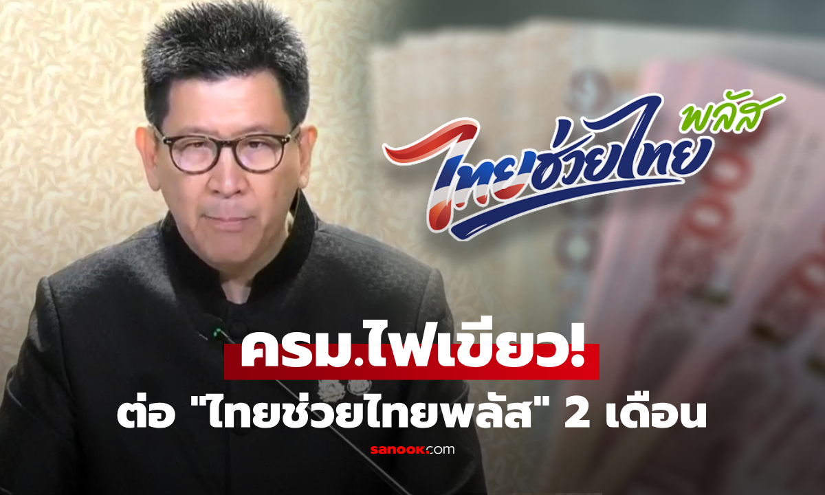 ครม.เคาะต่ออายุ “ไทยช่วยไทยพลัส” วงเงิน 1,000 บาท ใช้ได้ 2 เดือน พร้อมเผยงบมาจากไหน