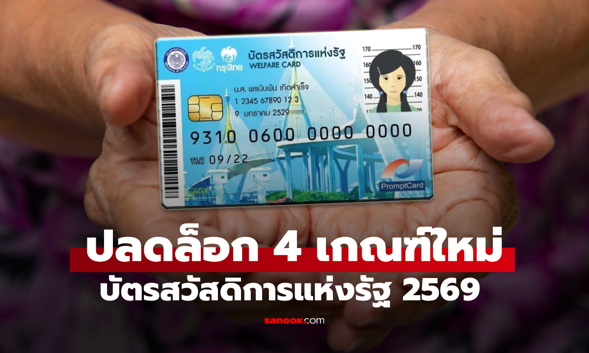 "บัตรสวัสดิการแห่งรัฐ 2569" ครม. ปรับเกณฑ์ใหม่ ใครได้ไปต่อบ้างเช็กด่วน