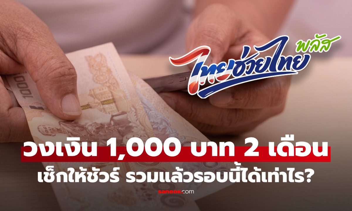 เคลียร์ชัดก่อนเข้าใจผิด! ไทยช่วยไทยพลัสต่อ 2 เดือน วงเงิน 1,000 บาท คือได้ 2,000 บาทไหม?