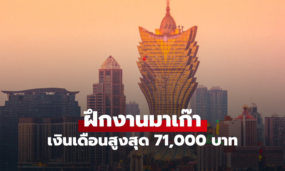 เปิดรับสมัครนักศึกษาฝึกงานมาเก๊า เงินเดือนสูงสุด 71,000 บาท