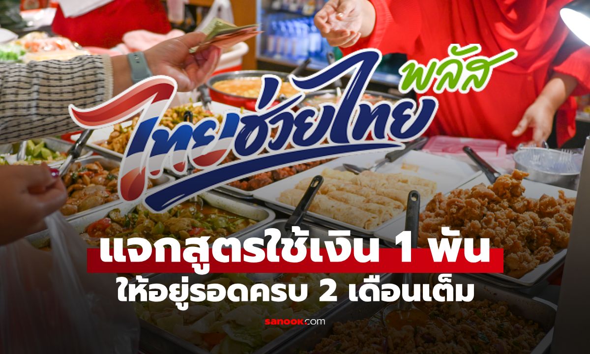 แจกสูตรใช้เงิน “ไทยช่วยไทยพลัส เฟส 2” 1,000 บาท ให้อยู่รอดครบ 2 เดือนเต็ม