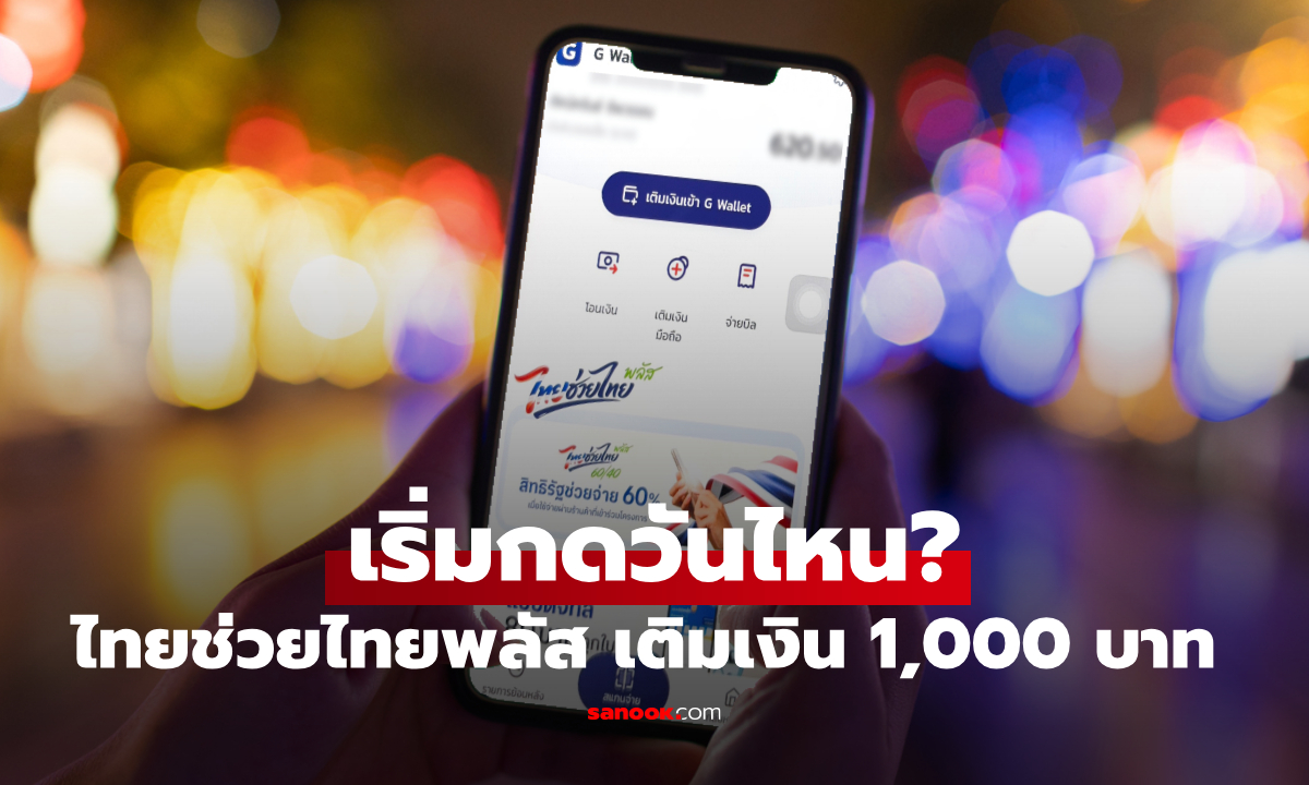 ไทยช่วยไทยพลัส กดรับเงิน 1,000 บาท เข้าแอปฯ เป๋าตัง เริ่มวันไหน