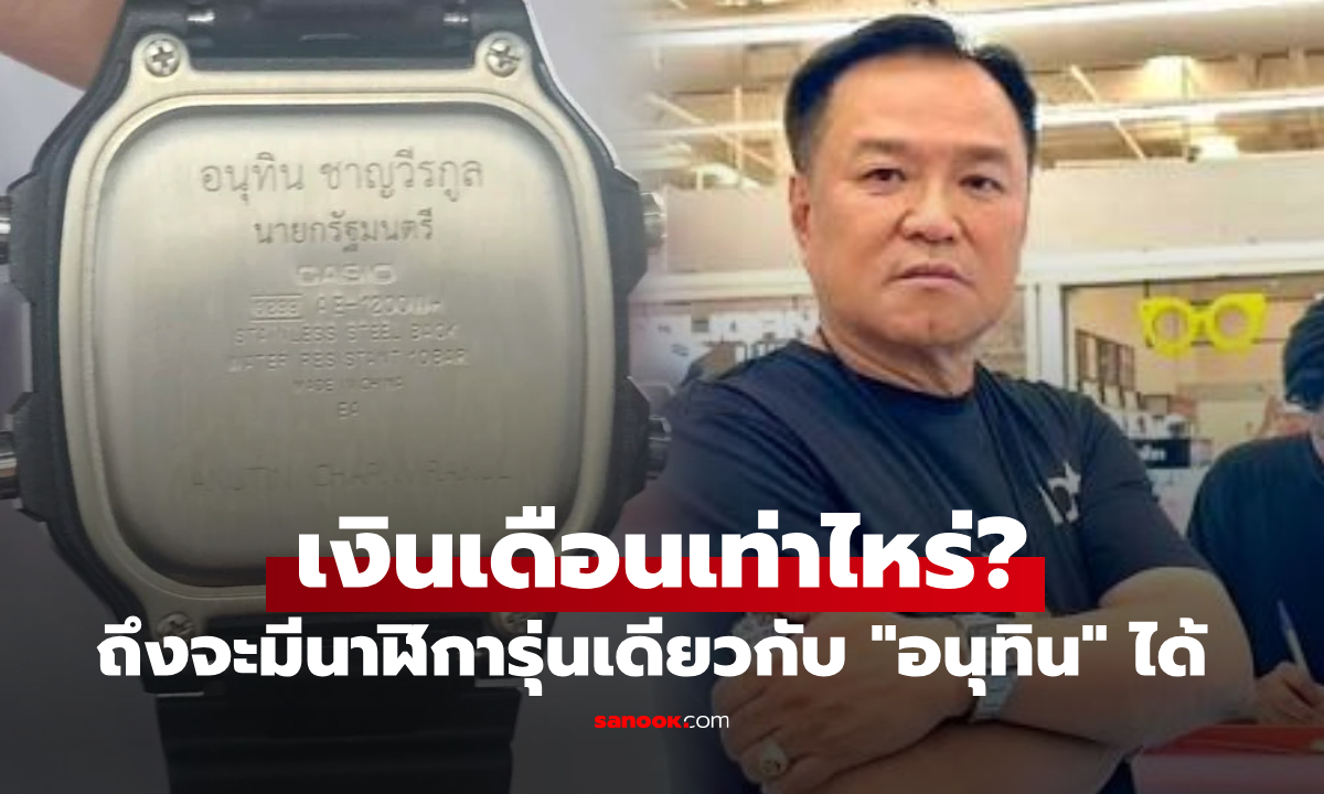 นาฬิกา Casio สลักชื่อ อนุทิน ชาญวีรกูล เงินเดือนเท่าไหร่ถึงซื้อได้?