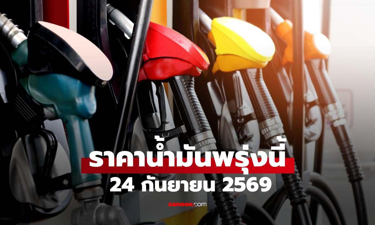ราคาน้ำมันพรุ่งนี้ 24 ก.ย. 2569 เบนซิน-ดีเซล-แก๊สโซฮอล์ ลิตรละกี่บาท