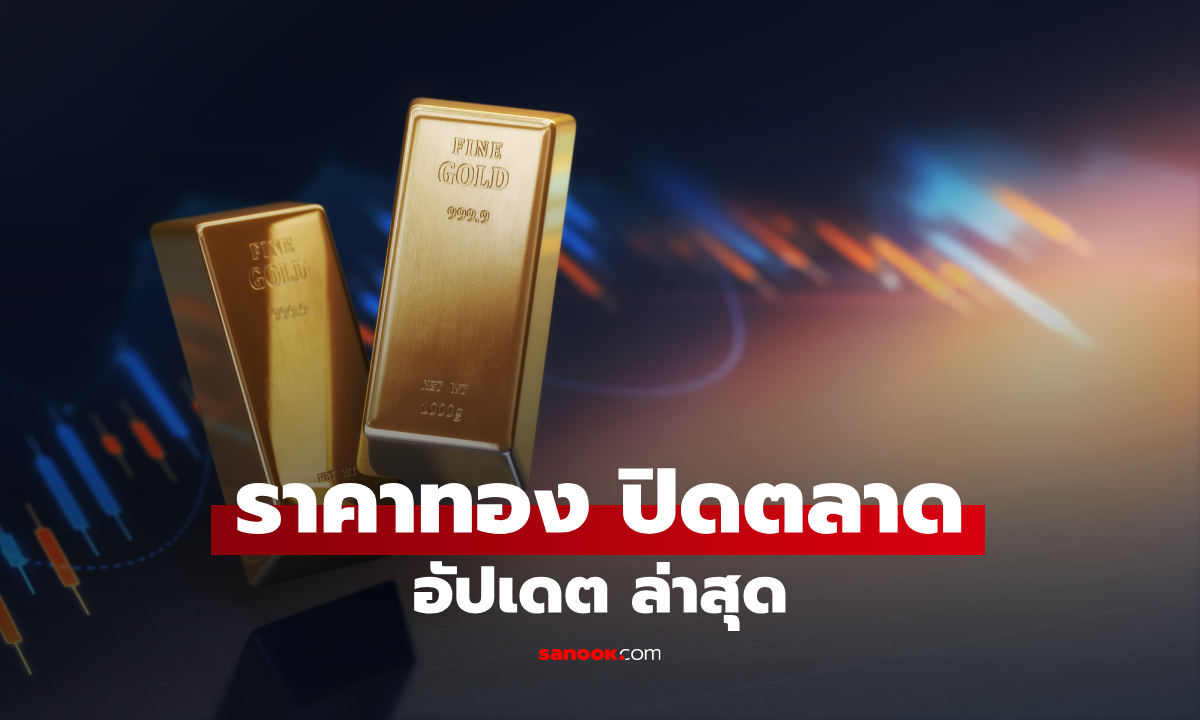 ราคาทองวันนี้ 23 ก.ย. 69 จับตาราคาสุดท้าย หลังทั้งวันผันผวน