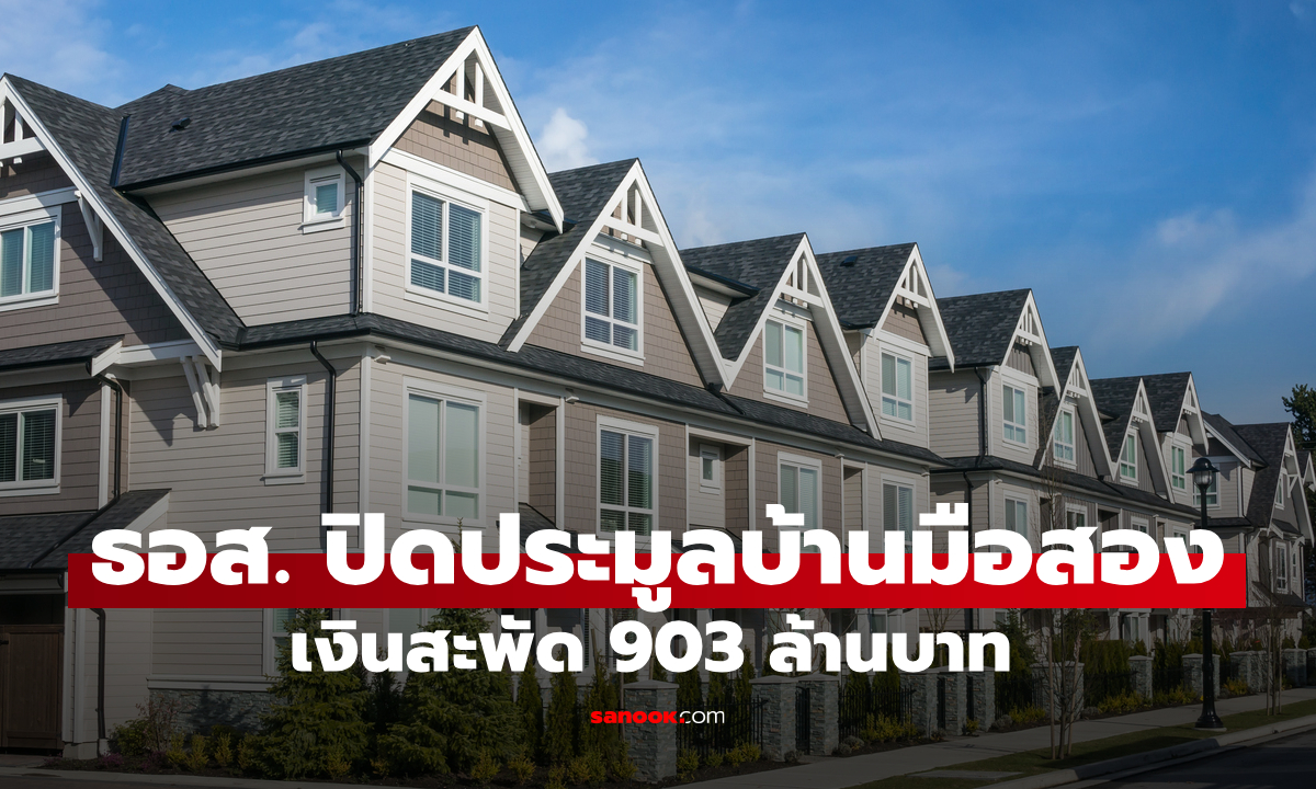 ยอดพุ่งทะลุเป้า! ธอส. ฉลอง 73 ปี กวาดรายได้ประมูลบ้านมือสองกว่า 900 ล้านบาท