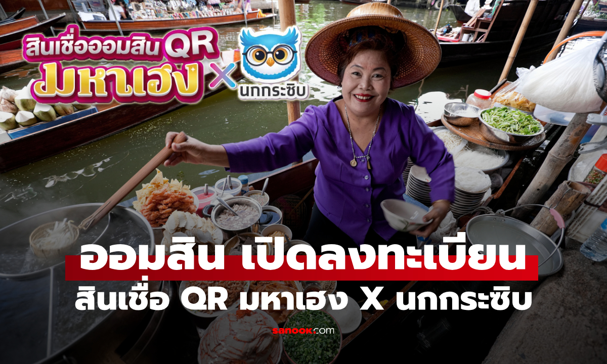 ออมสิน เปิดลงทะเบียนกู้เงินสูงสุด 50,000 บาท กับสินเชื่อ QR มหาเฮง X นกกระซิบ
