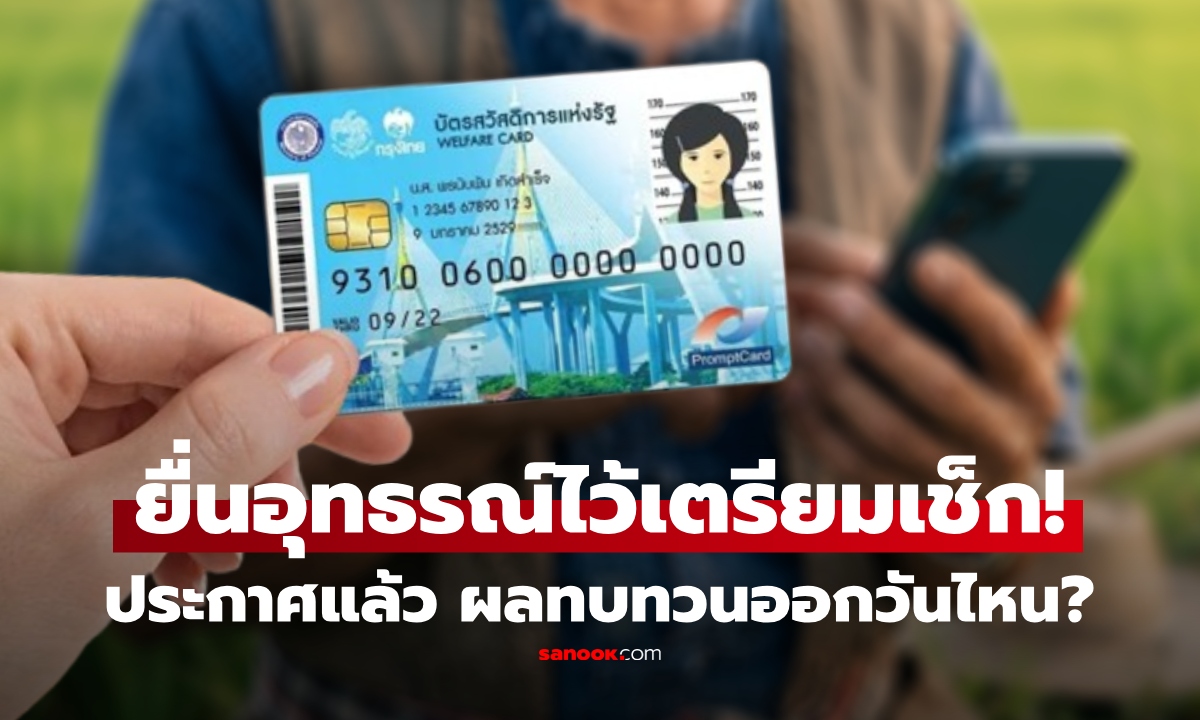 ประกาศแล้ว ผลบัตรสวัสดิการแห่งรัฐ 2569 ออกวันไหน และช่องทางไหน? คนยื่นอุทธรณ์เตรียมตัว!