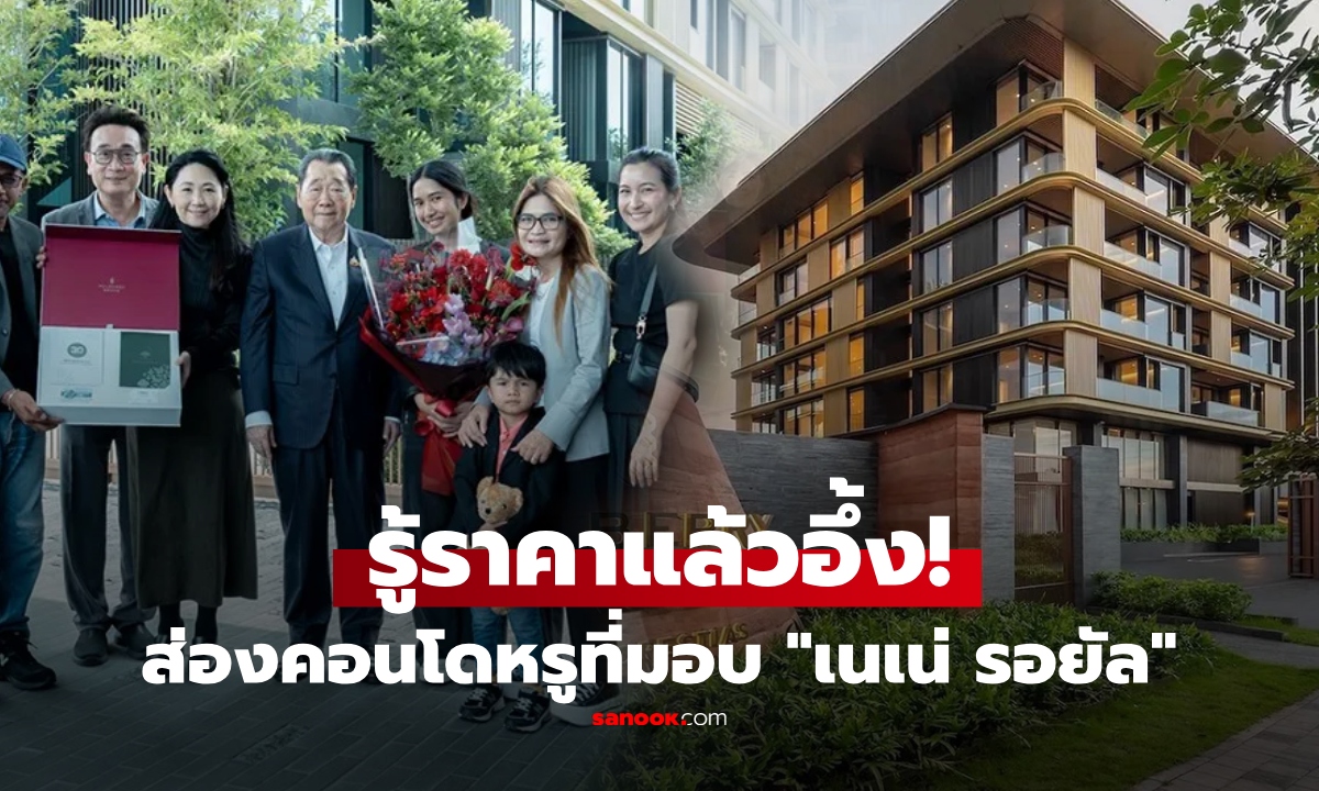 ฮือฮา! เปิดราคาคอนโดหรูย่านบางนา ที่ "เจ้าสัวธนินท์" มอบให้ "เนเน่ รอยัล"