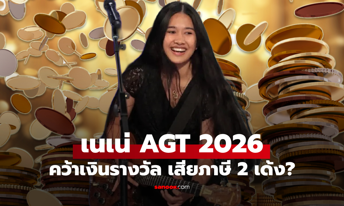 เนเน่ รอยัล คว้าเงินรางวัล 33 ล้านบาท ต้องเสียภาษี 2 เด้งไหม