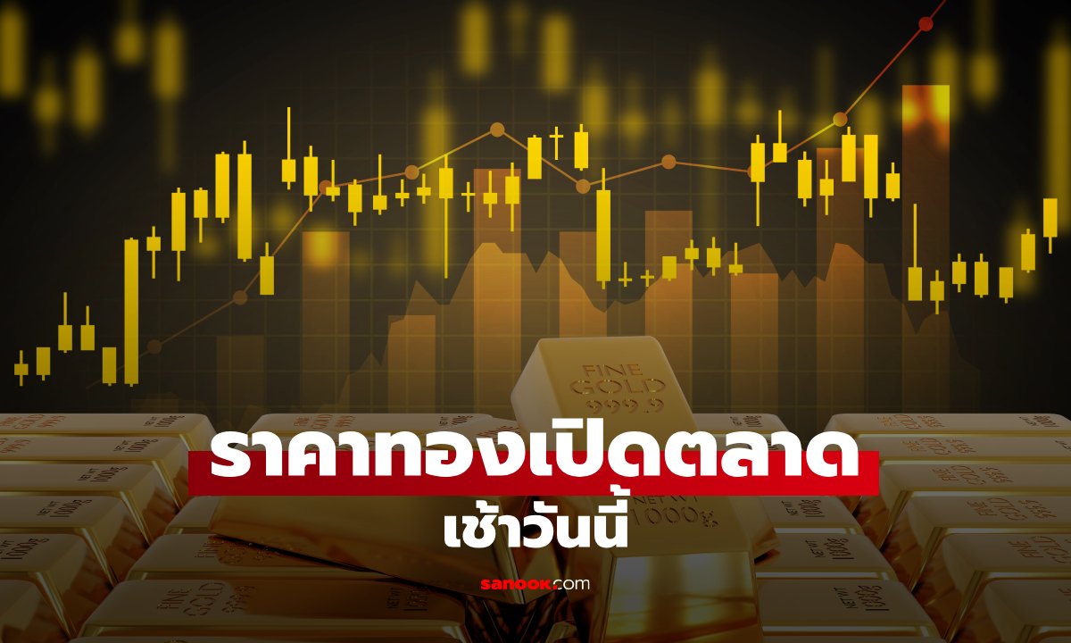 ราคาทองวันนี้ 25 กันยายน 69 เปิดบวก 400 บาท ตัดสินใจซื้อขายทองให้ดี