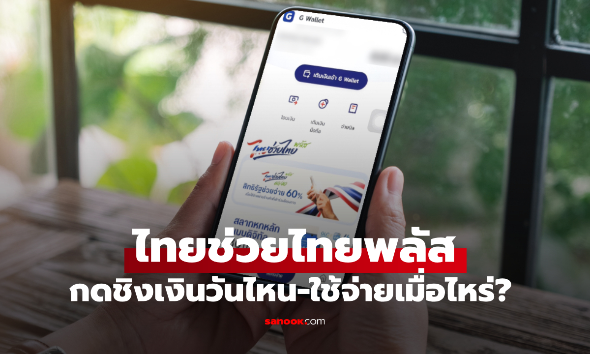 เช็กไทม์ไลน์ ไทยช่วยไทยพลัส ลงทะเบียนยืนยันสิทธิเริ่มวันไหน
