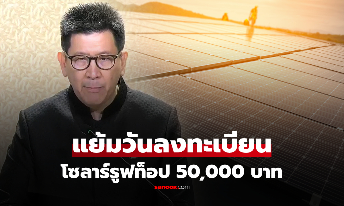 "เอกนิติ" แย้มวันลงทะเบียน รับ 50,000 บาท หนุนติดโซลาร์รูฟท็อป