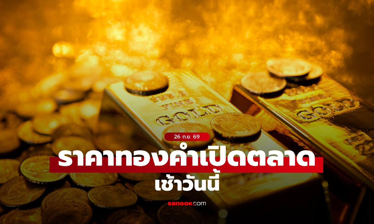 ราคาทองวันนี้ 26 กันยายน 69 เปิดลบ 50 บาท ตัดสินใจซื้อขายทองให้ดี