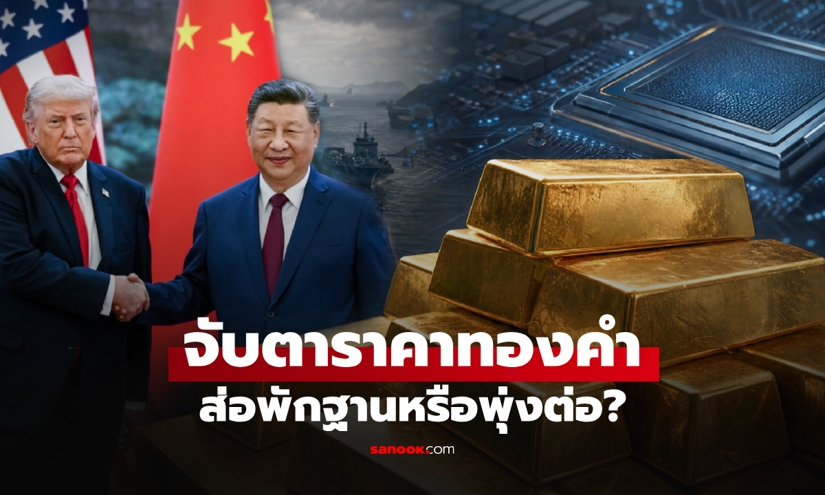 ทรัมป์-สี จิ้นผิง พบกันรอบใหม่ ฮั่วเซ่งเฮงชี้ทิศทาง “ราคาทองคำ” ส่อพักฐานหรือพุ่งต่อ?