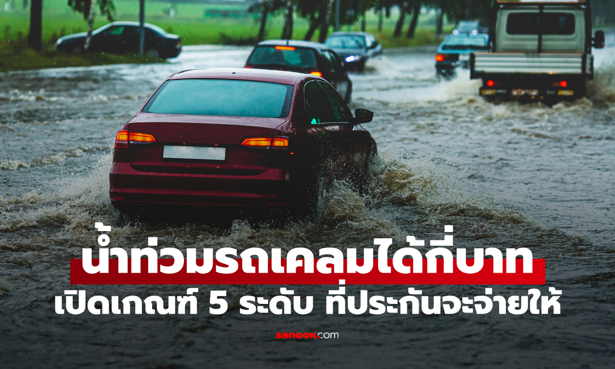 น้ำท่วมรถเคลมได้กี่บาท? เช็กเกณฑ์ 5 ระดับ จมแค่ไหนประกันจ่ายให้