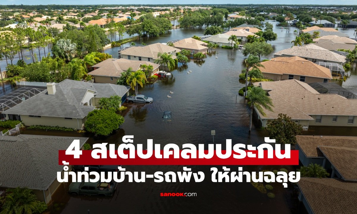 4 วิธีเคลมประกันบ้าน-รถจมน้ำ เตรียมหลักฐานอย่างไรให้เคลมผ่านฉลุย