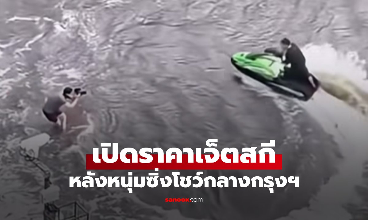 ส่องราคาเจ็ตสกี หลังหนุ่มปริศนาซิ่งโชว์กลางกรุงฯ