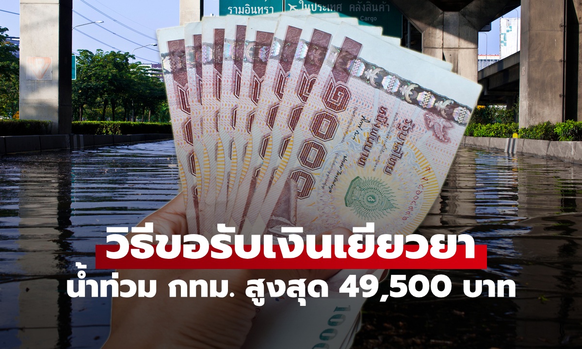 วิธีรับเงินเยียวยาน้ำท่วม กทม. 50 เขต สูงสุด 49,500 บาท เช็กเงื่อนไขที่นี่