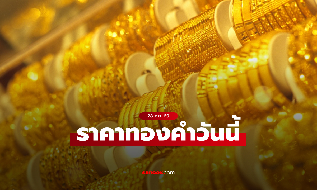 ราคาทองวันนี้ 28 กันยายน 69 เปิดตลาดร่วงแรง 850 บาท ทองคำแท่งครึ่งสลึงขายออก 8,375 บาท