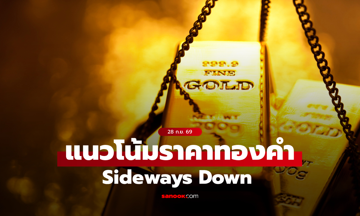 แนวโน้มราคาทอง 28 ก.ย. 69 Sideways Down