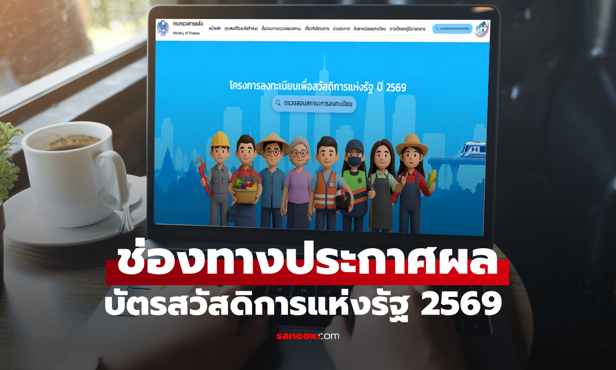 ประกาศผลทบทวนสิทธิ บัตรสวัสดิการแห่งรัฐ 2569 ผ่านช่องทางไหน เช็กที่นี่