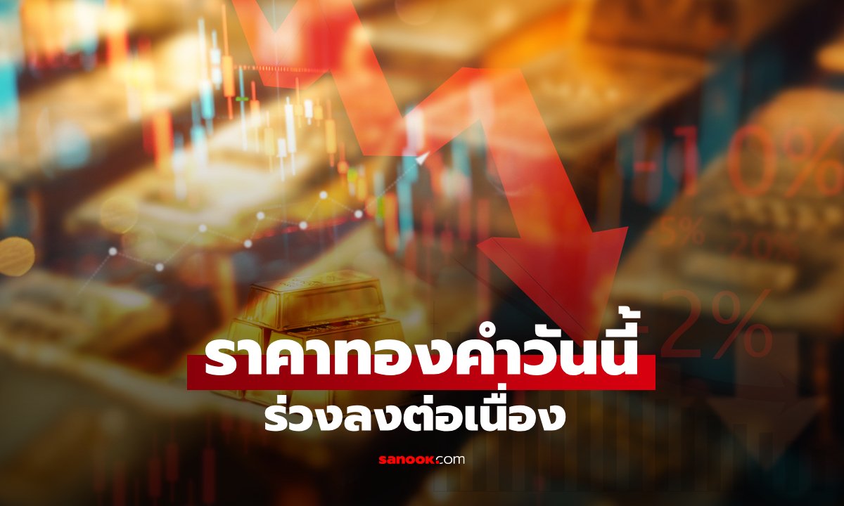 ราคาทองวันนี้ 28 ก.ย. 69 หลังเปิดตลาดดิ่งรวม 1,000 บาท เช็กราคาทองล่าสุด