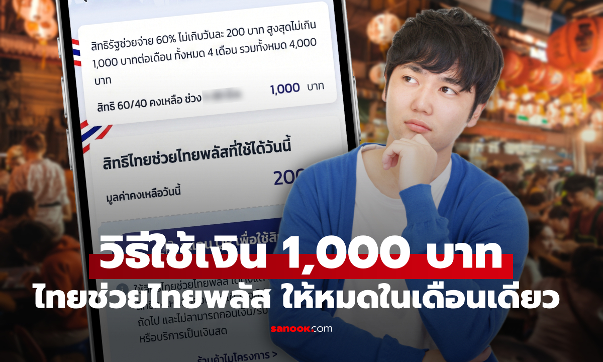 วิธีใช้ไทยช่วยไทยพลัส 60/40 (เพิ่มเติม) 1,000 บาท ให้เกลี้ยงภายใน 1 เดือน
