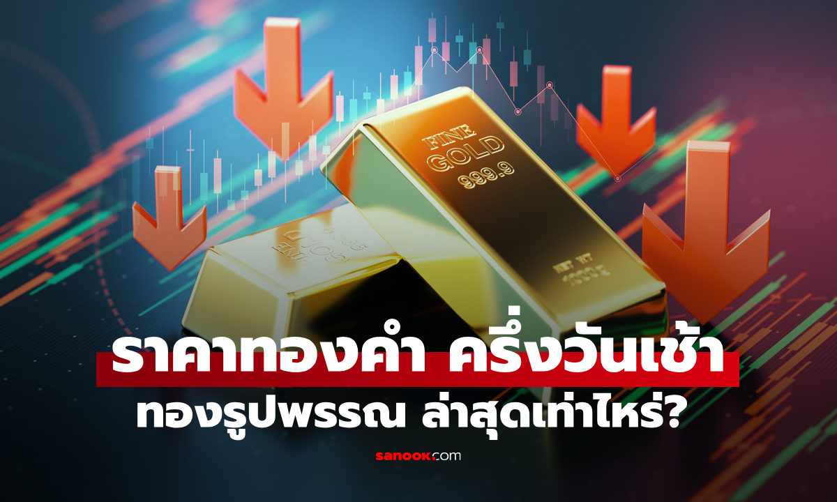 ราคาทองวันนี้ ครึ่งวันเช้า 28 ก.ย. 69 ทองดิ่งแรง หลุด 68,000 บาทแล้ว