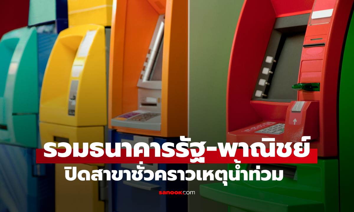 รวมธนาคารปิดสาขาชั่วคราวจากเหตุน้ำท่วม อัปเดตล่าสุดที่นี่