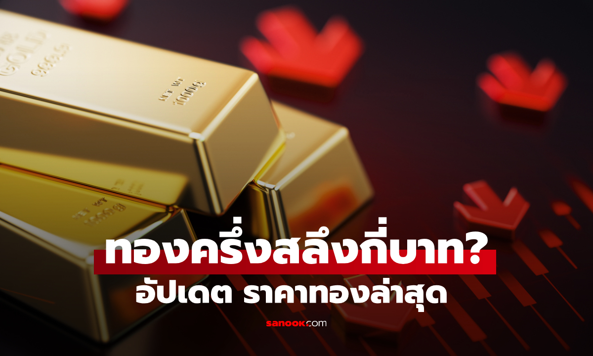 ราคาทองครึ่งสลึงวันนี้ 28 กันยายน 2569 ดิ่งรวม 11 ครั้ง ทองคำลดลงต่อเนื่อง