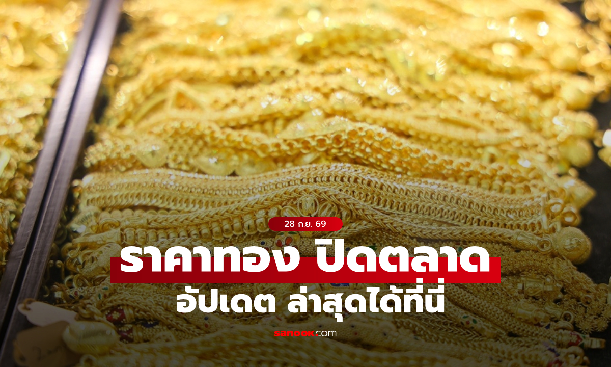 ราคาทองวันนี้ ปิดตลาด ล่าสุด 28 ก.ย. 69 ร่วงลงต่อเนื่อง
