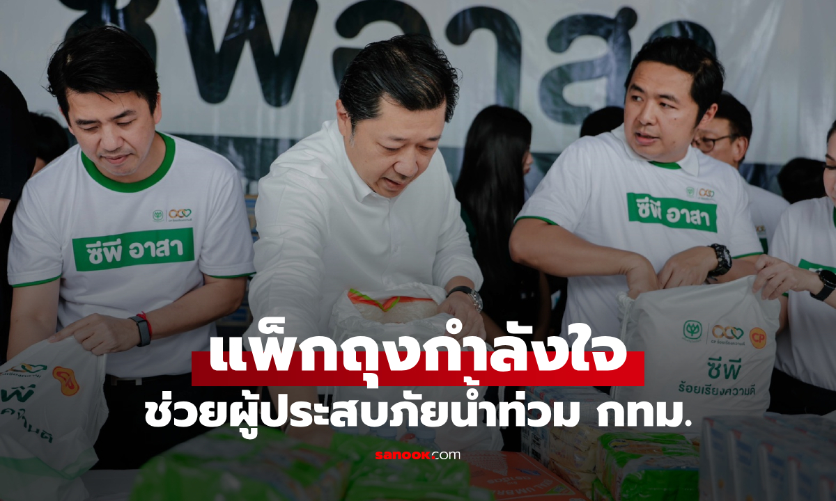 “ศุภชัย เจียรวนนท์” นำทัพ “ซีพีอาสา ร้อยเรียงความดี” แพ็กถุงกำลังใจช่วยผู้ประสบน้ำท่วม