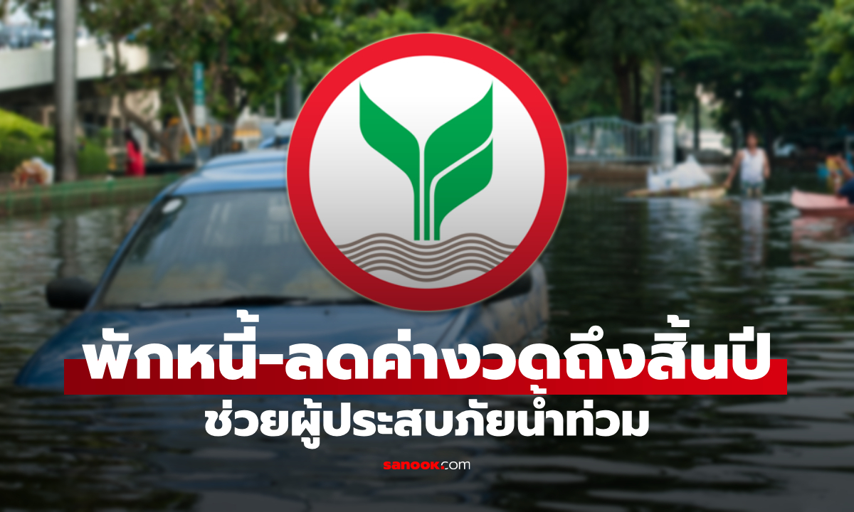กสิกรไทย พักหนี้-บัตร 3 เดือน ลดค่างวดรถยนต์ 50% นาน 6 เดือน ช่วยลูกค้าน้ำท่วม